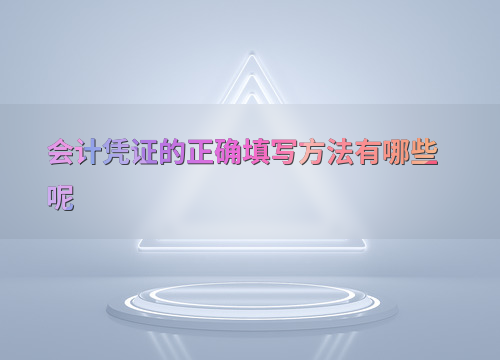 厂里买的升降货梯咋记账？老会计支招，3分钟搞定报销烦恼